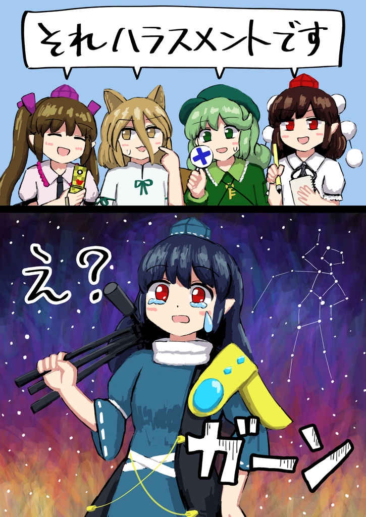 それハラスメントです