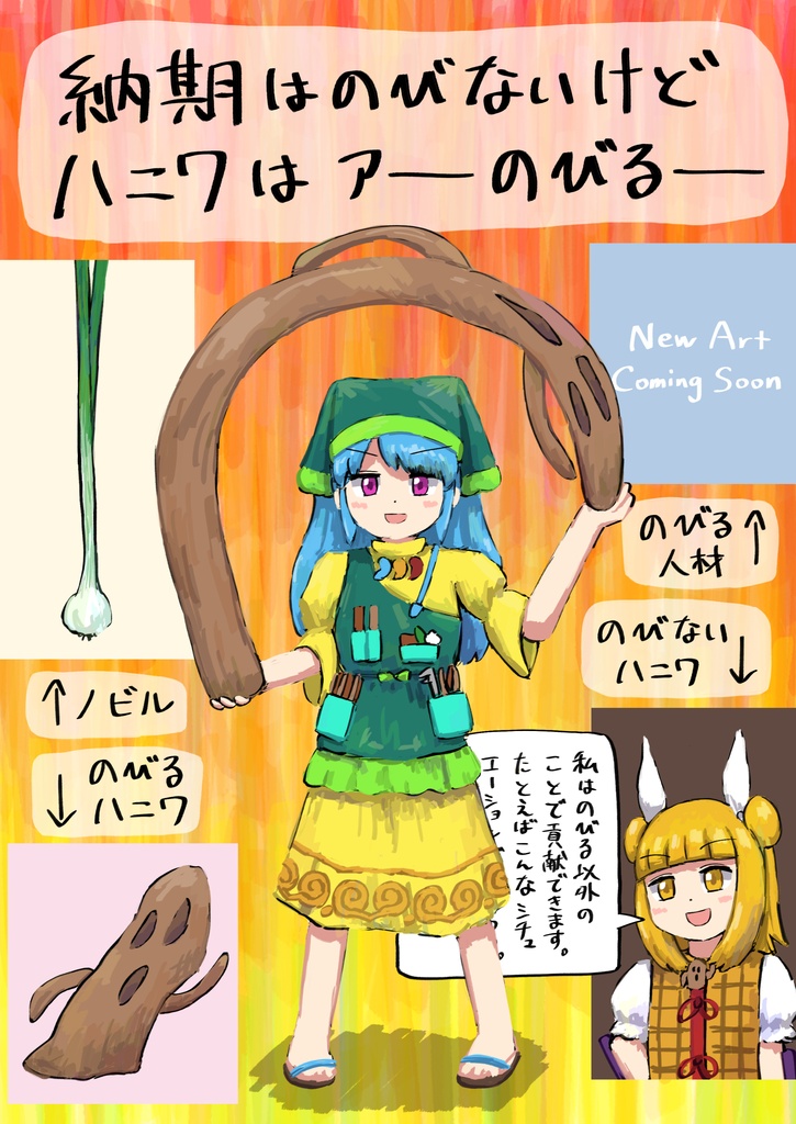 納期はのびないけどハニワはアーのびるー