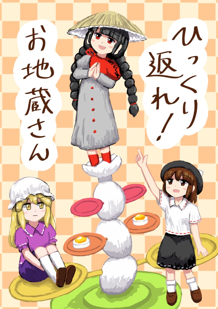ひっくり返れ！　お地蔵さん