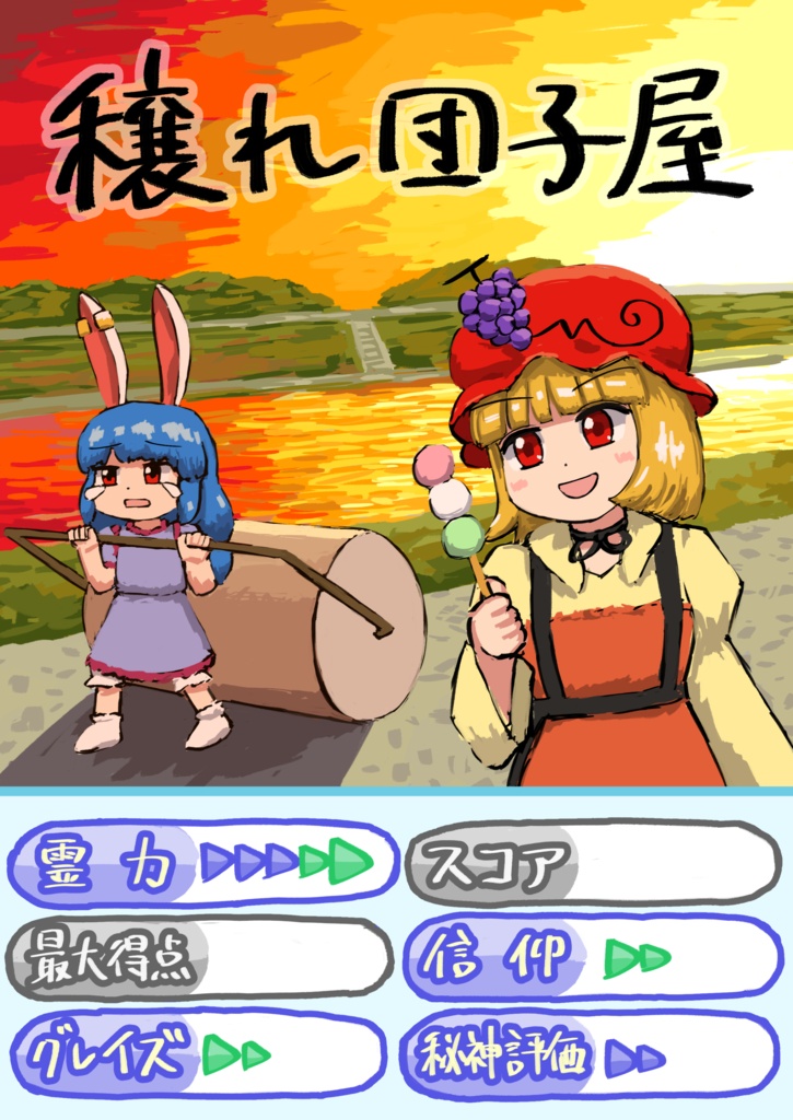 穣れ団子屋