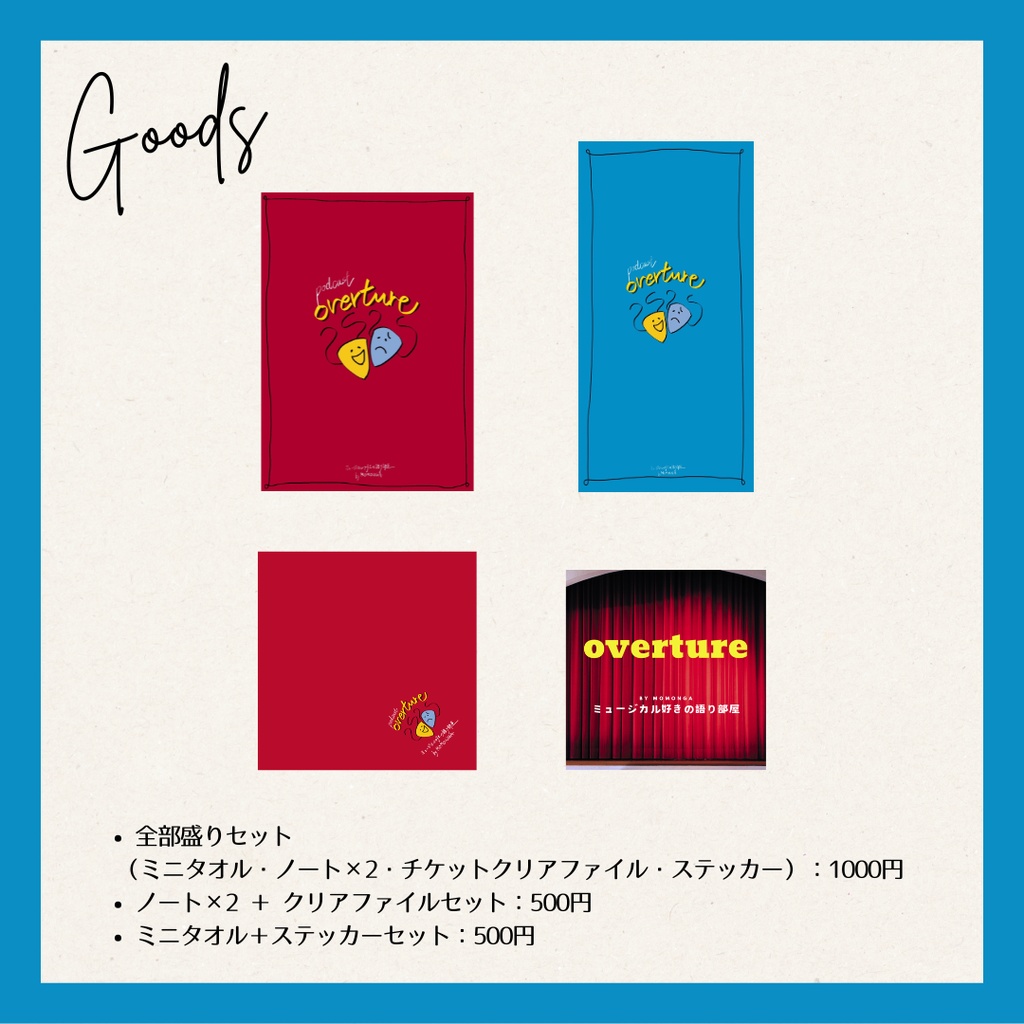 【PCWE2026】overture~ ミュージカル好きの語り部屋~グッズ 全部盛りセット