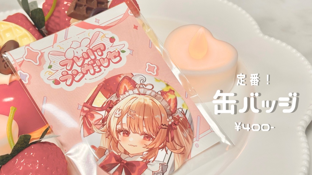 【完全受注生産】フレリア・ランヴェルセデビュー記念グッズ🍓🍰