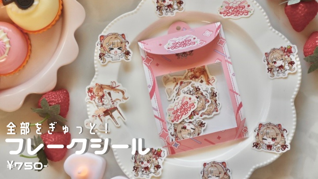 【完全受注生産】フレリア・ランヴェルセデビュー記念グッズ🍓🍰