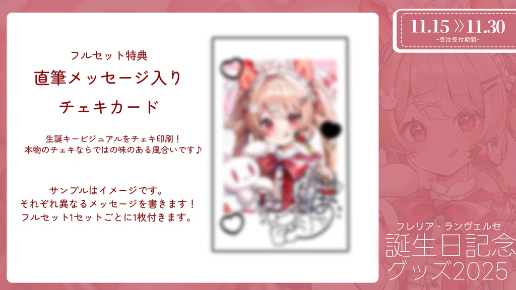 〖完全受注生産〗フレリア・ランヴェルセ誕生日記念グッズ2025