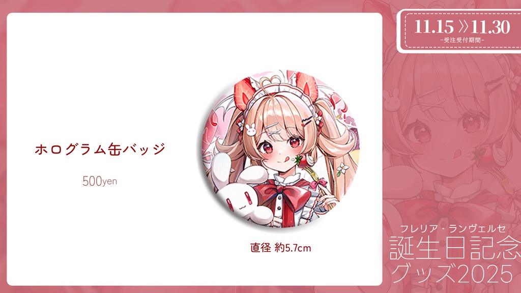 〖完全受注生産〗フレリア・ランヴェルセ誕生日記念グッズ2025