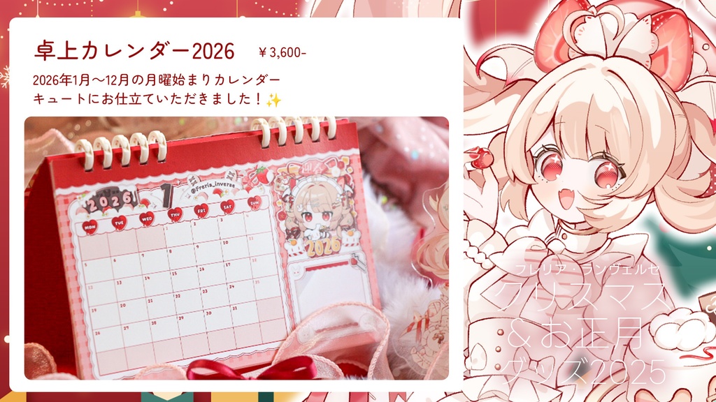【数量限定】フレリア・ランヴェルセクリスマス&お正月2025グッズ