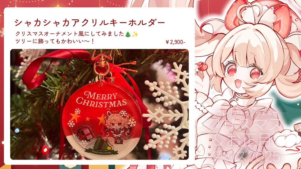 【数量限定】フレリア・ランヴェルセクリスマス&お正月2025グッズ