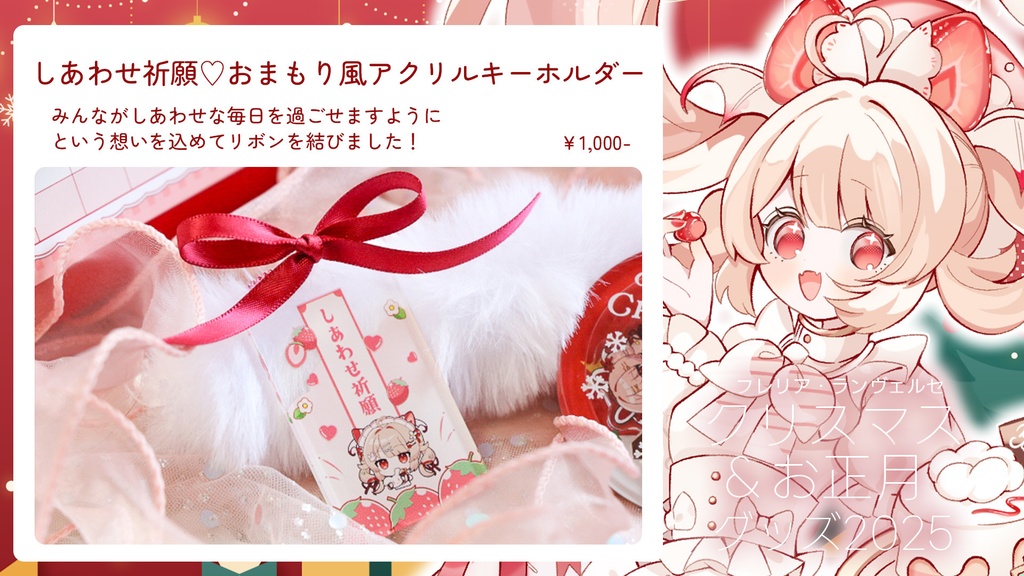 【数量限定】フレリア・ランヴェルセクリスマス&お正月2025グッズ