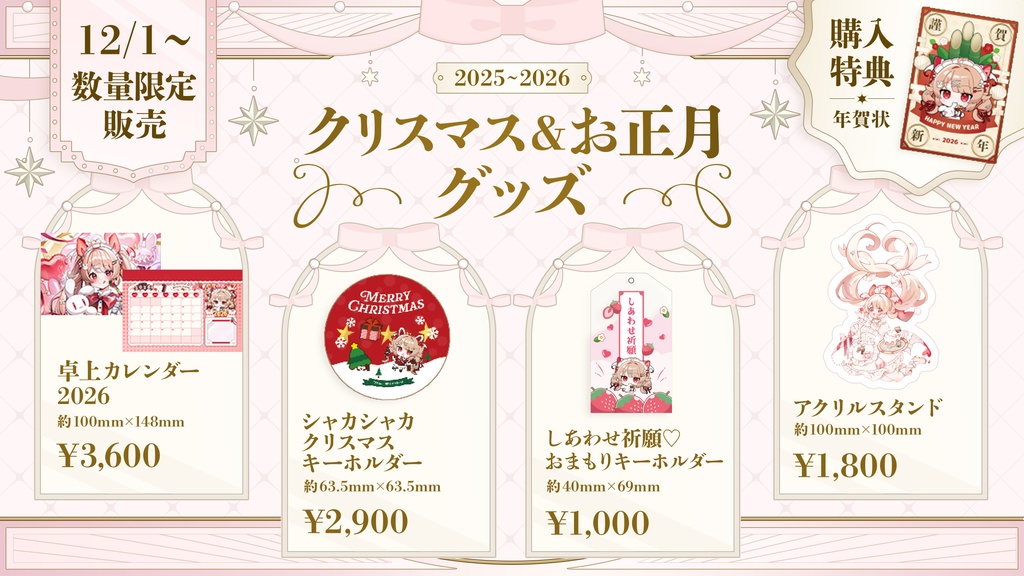 【数量限定】フレリア・ランヴェルセクリスマス&お正月2025グッズ