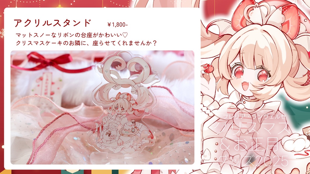 【数量限定】フレリア・ランヴェルセクリスマス&お正月2025グッズ