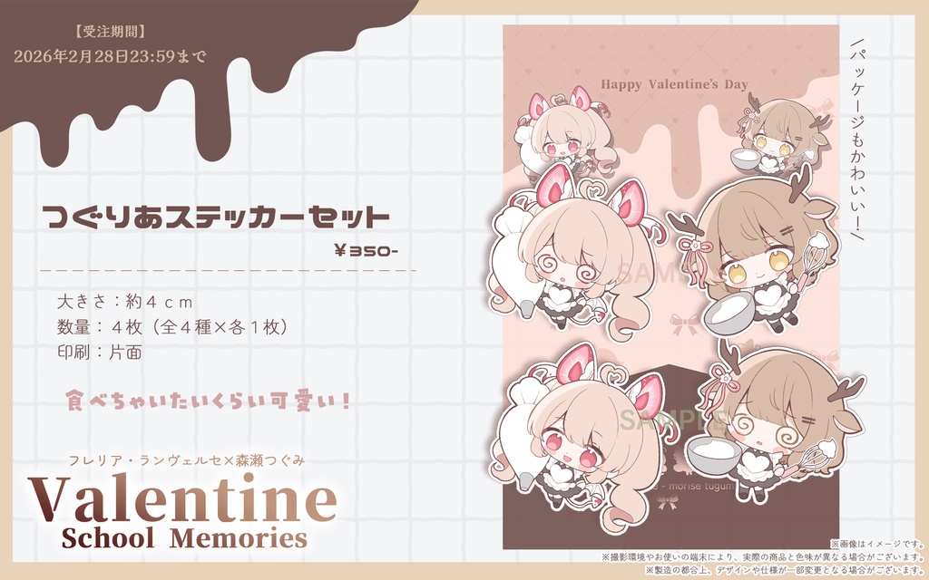 【受注生産】つぐりあバレンタイングッズ2026【森瀬つぐみ × フレリア・ランヴェルセ】