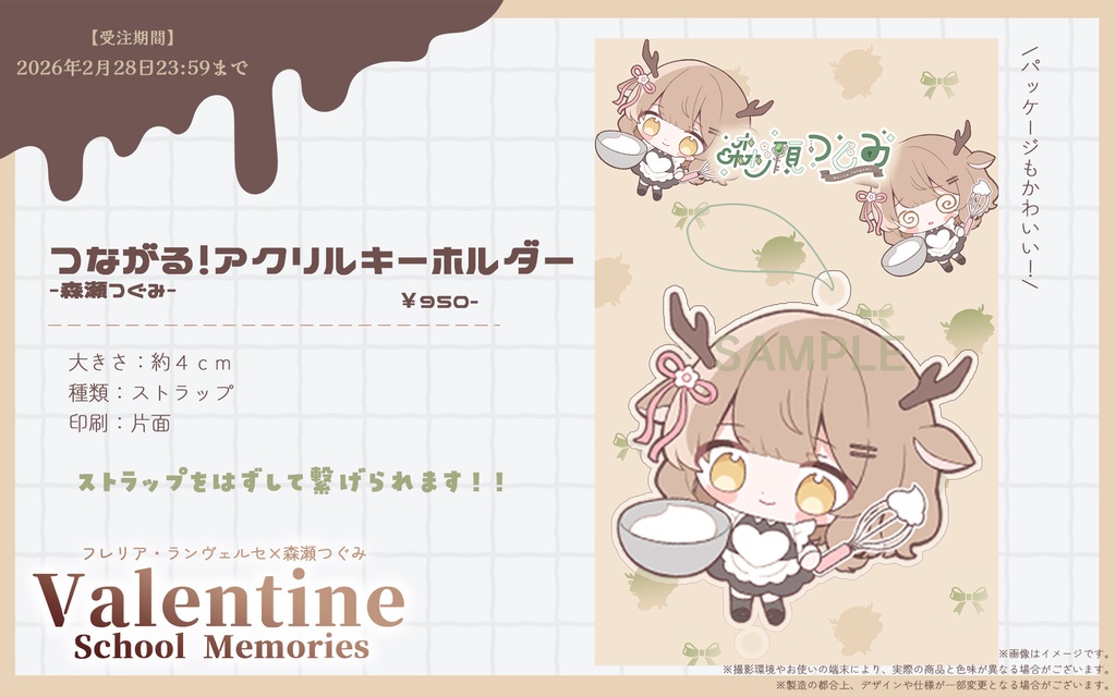 【受注生産】つぐりあバレンタイングッズ2026【森瀬つぐみ × フレリア・ランヴェルセ】