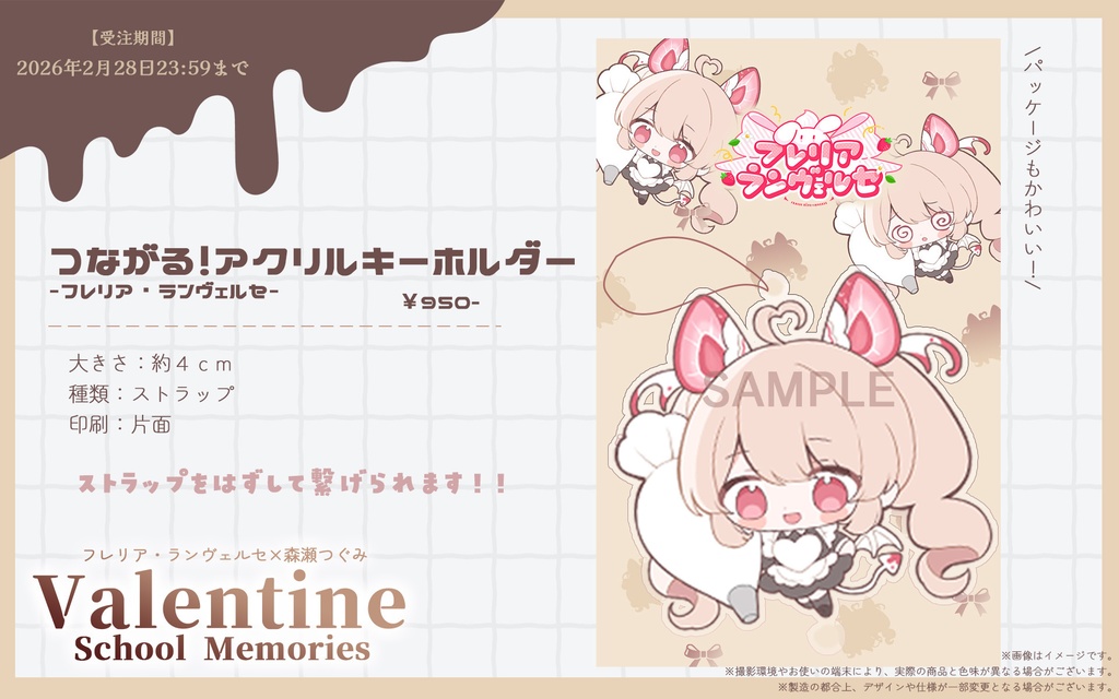 【受注生産】つぐりあバレンタイングッズ2026【森瀬つぐみ × フレリア・ランヴェルセ】
