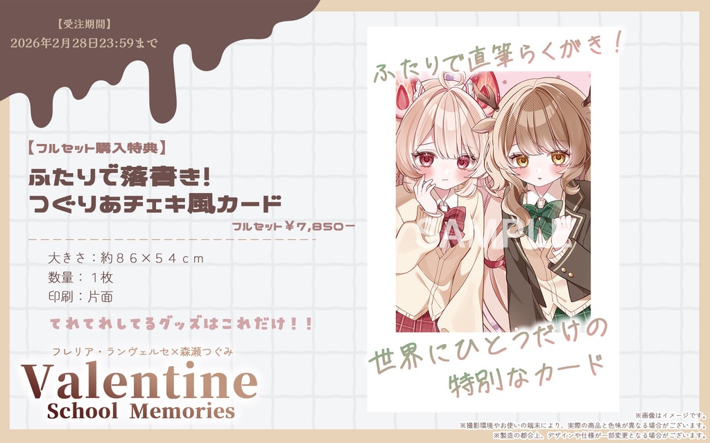 【受注生産】つぐりあバレンタイングッズ2026【森瀬つぐみ × フレリア・ランヴェルセ】