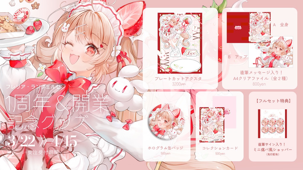 【受注生産】フレリア・ランヴェルセ1周年&開業記念グッズ