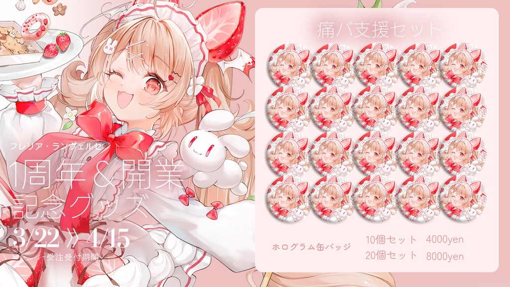 【受注生産】フレリア・ランヴェルセ1周年＆開業記念グッズ