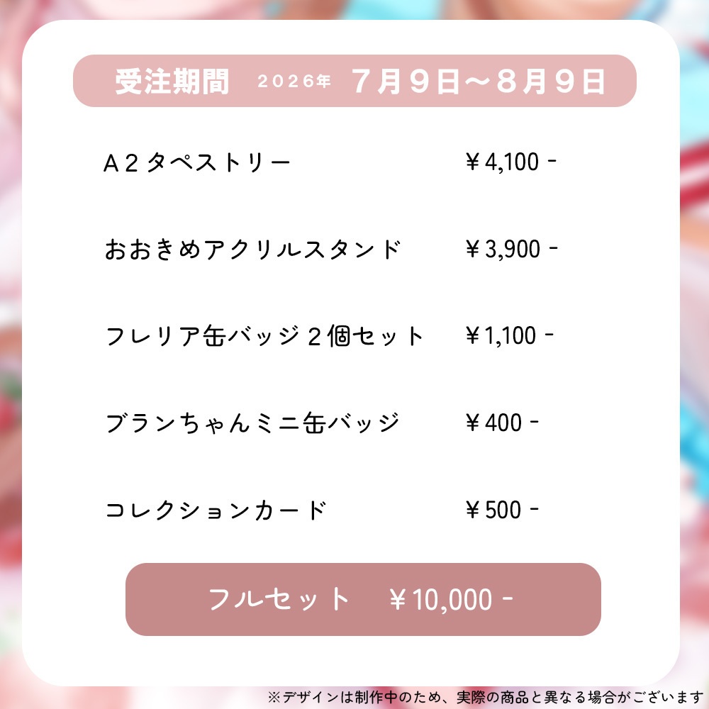 〖完全受注生産〗フレリア・ランヴェルセ誕生日記念グッズ2026