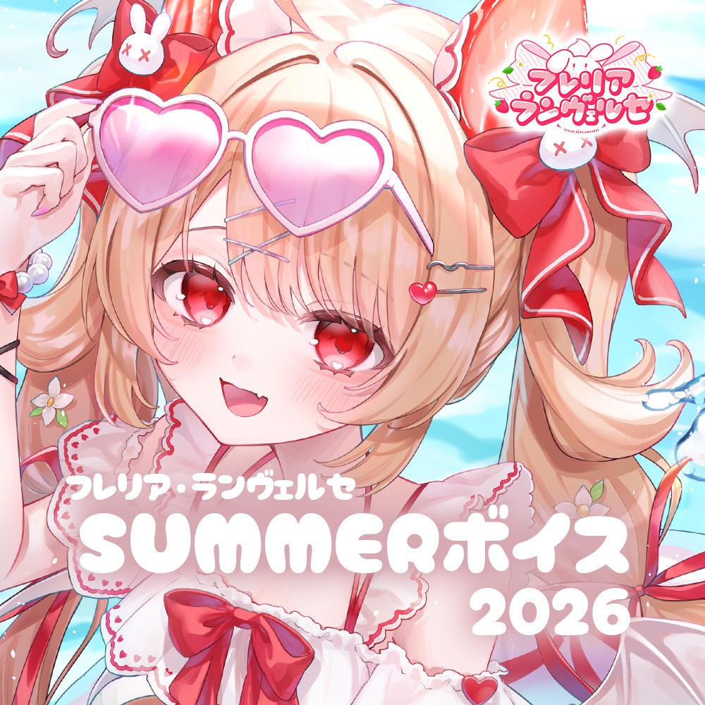 フレリア・ランヴェルセsummerボイス