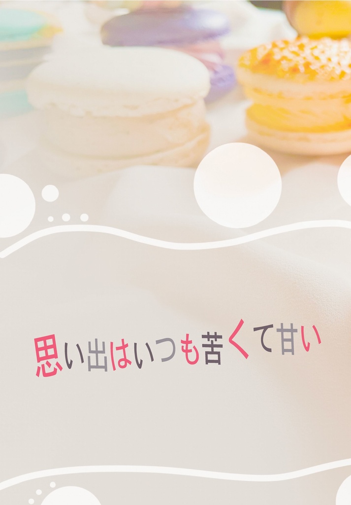 思い出はいつも苦くて甘い