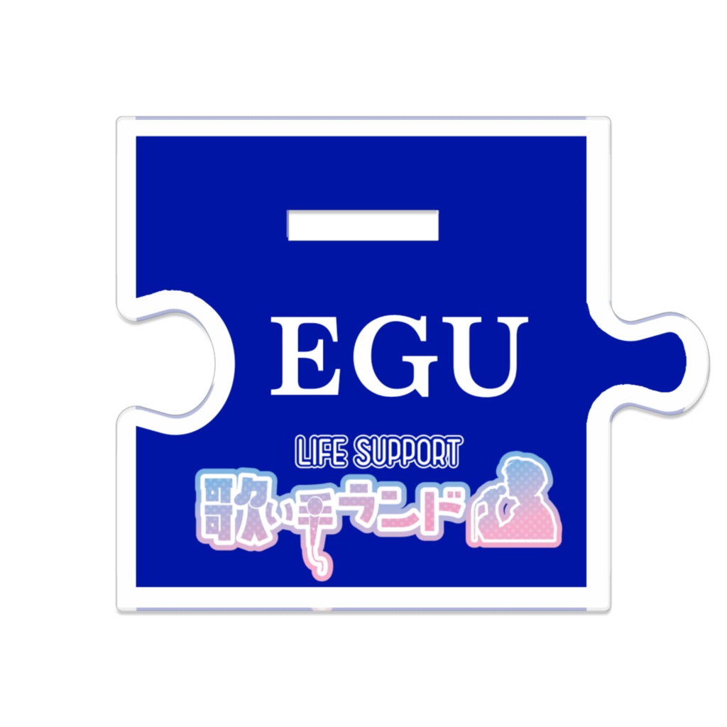 【活動4周年記念】EGUアクリルスタンド vol.1【第一弾】