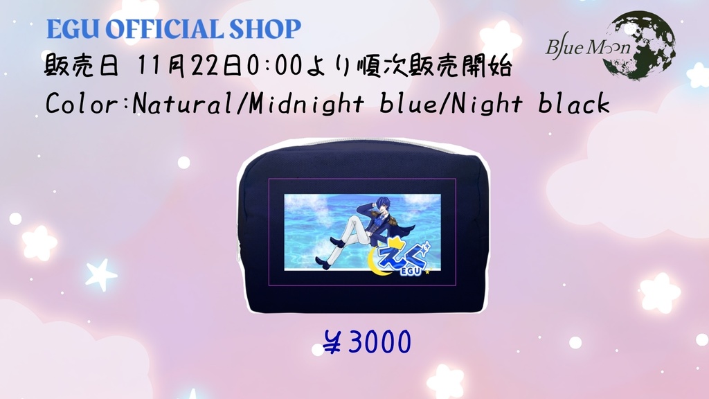 【追加】EGUふぁ〜すといろいろポーチ【受注生産】