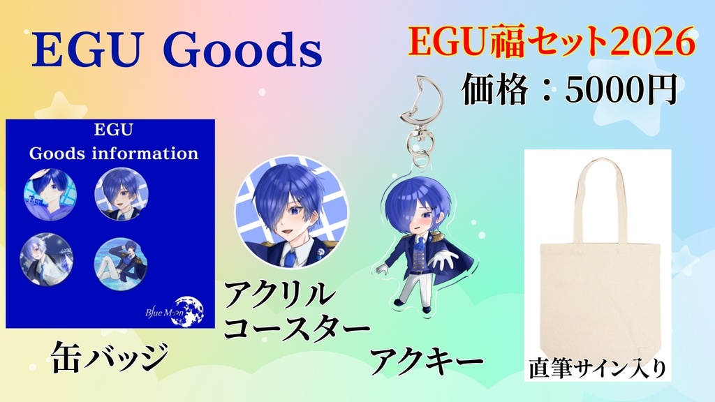 【期間限定】EGU福セット2026