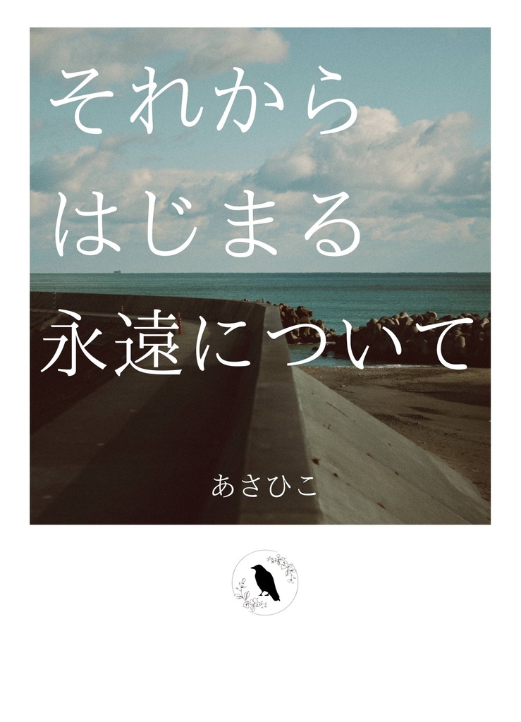 【オリジナル短編集】それからはじまる永遠について