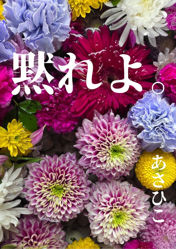 【エッセイ】黙れよ。