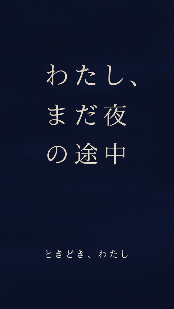 ときどき、わたし − わたしは、まだ夜の途中 −