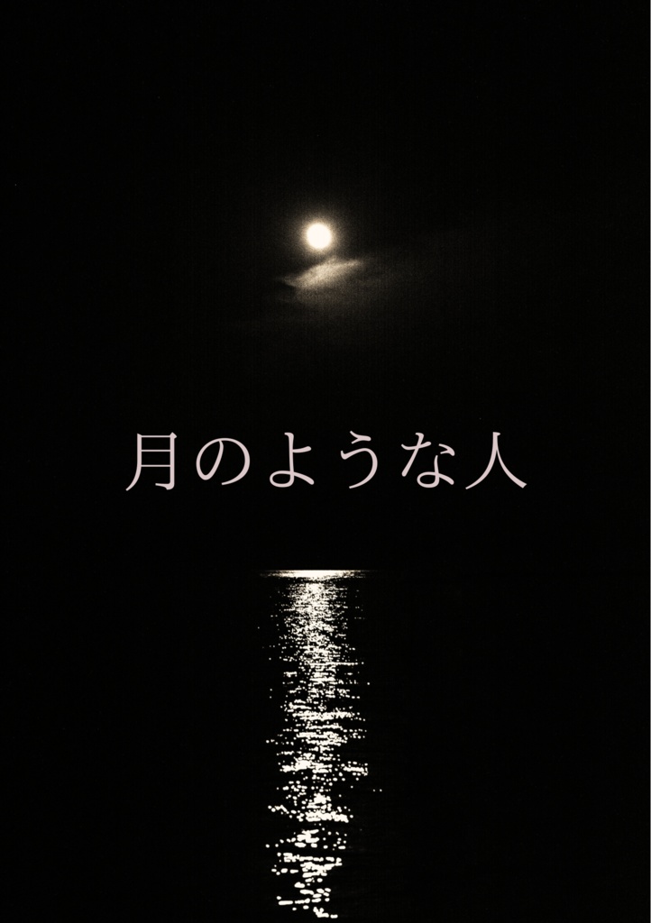 デジタルZINE｜月のようなひと