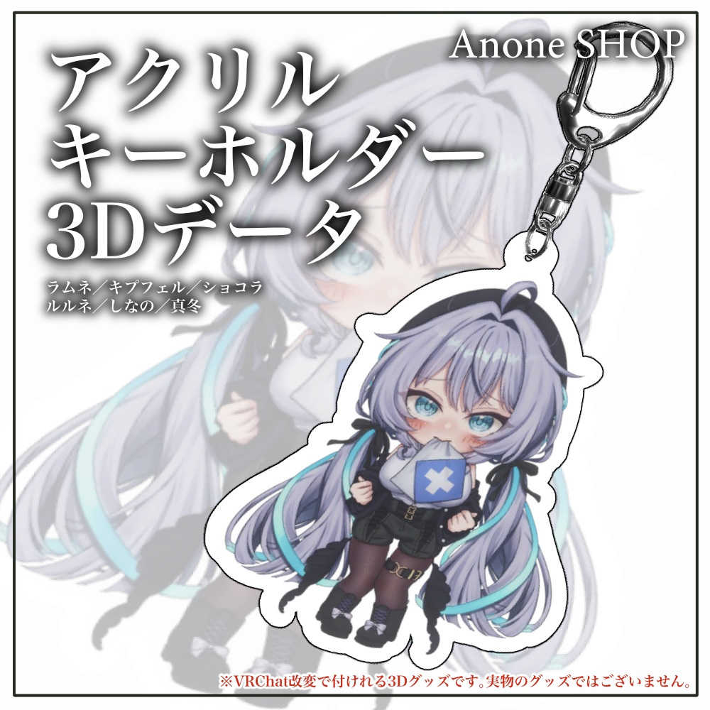 VRChat改変で使える！アクリルキーホルダー【3Dデータのみ】