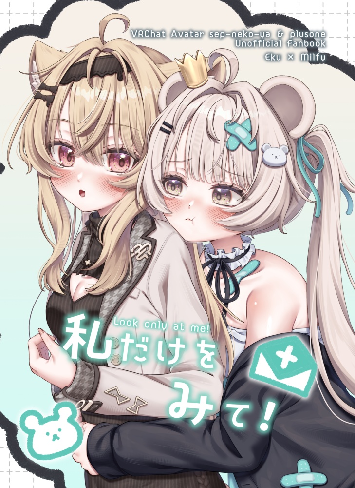 【エクフィ百合漫画】私だけをみて!【電子版】