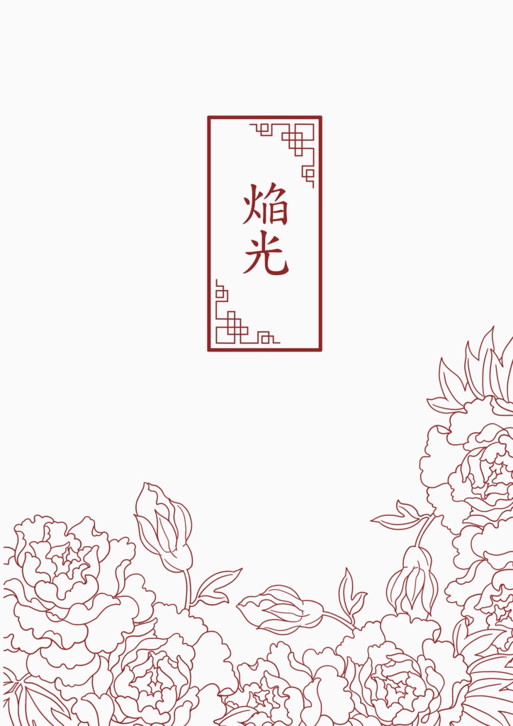 焔光