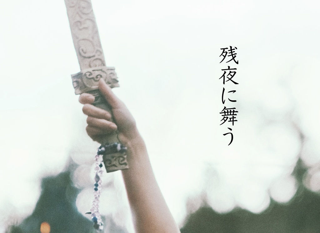 残夜に舞う