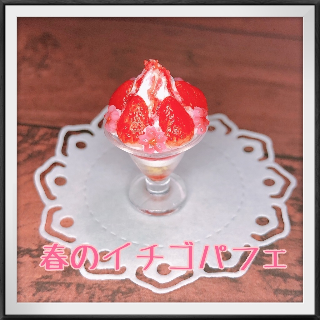 春のイチゴパフェ【小さなスプーン付き】