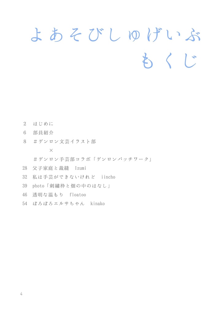 よあそびしゅげいぶ