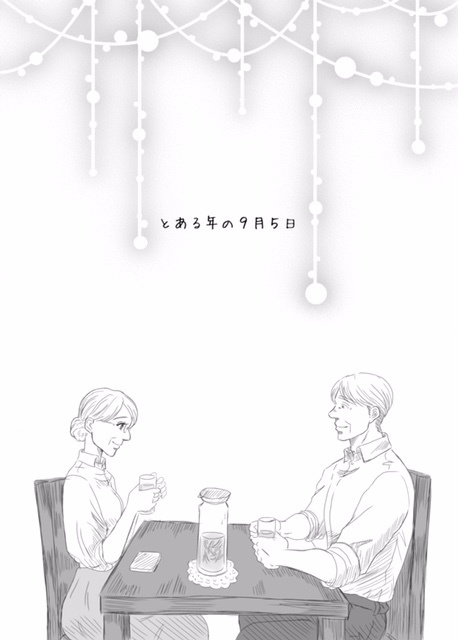 無配『とある年の９月５日』