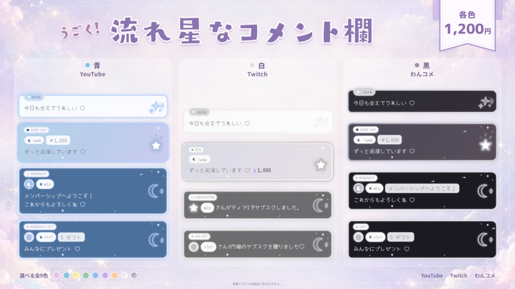 【Youtubeのみ対応】【OBSカスタムCSS】うごく!流れ星なコメント欄♡パステルカラー全9色【コメントCSS】