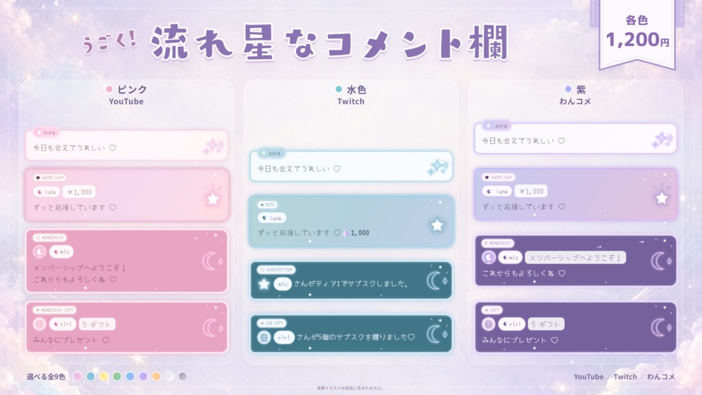 【Youtubeのみ対応】【OBSカスタムCSS】うごく!流れ星なコメント欄♡パステルカラー全9色【コメントCSS】