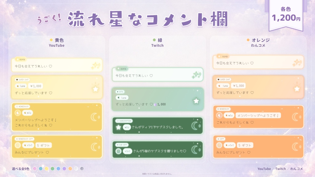 【Youtubeのみ対応】【OBSカスタムCSS】うごく!流れ星なコメント欄♡パステルカラー全9色【コメントCSS】