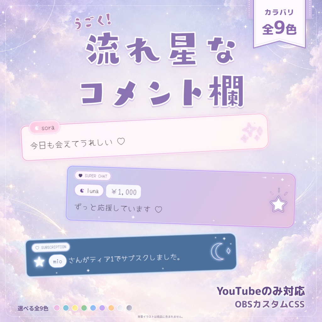 【Youtubeのみ対応】【OBSカスタムCSS】うごく！流れ星なコメント欄♡パステルカラー全9色【コメントCSS】