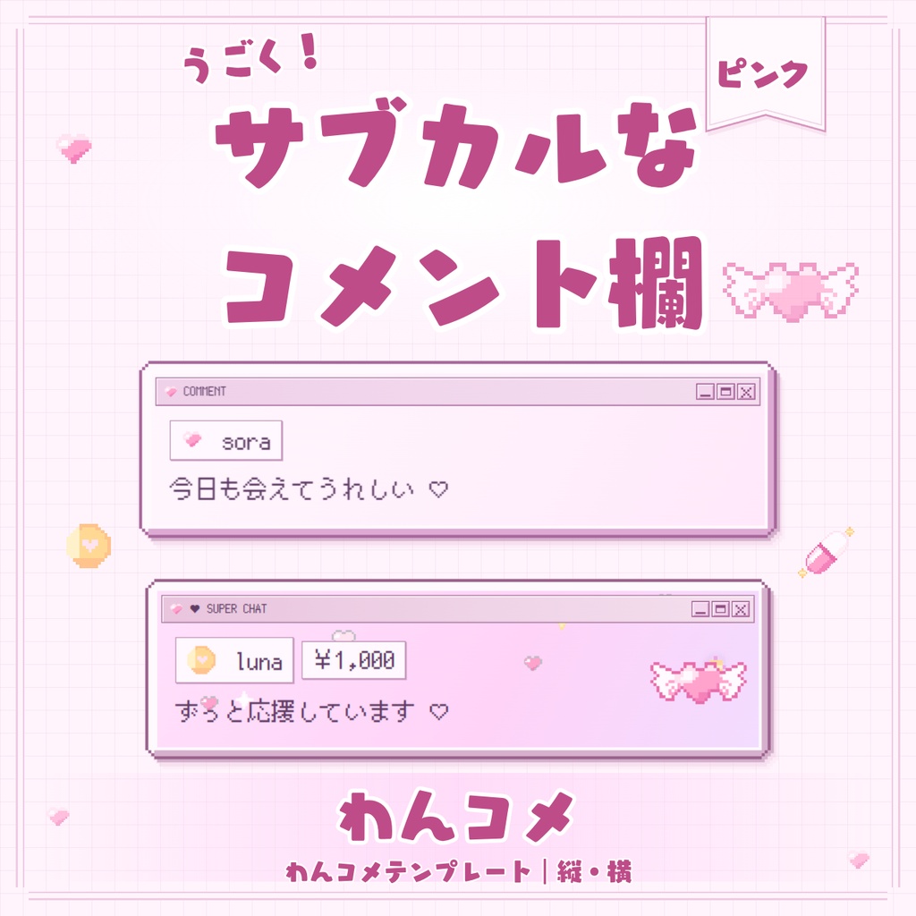 【わんコメテンプレート】うごく!サブカルなコメント欄💗ピンク【カスタムCSS】