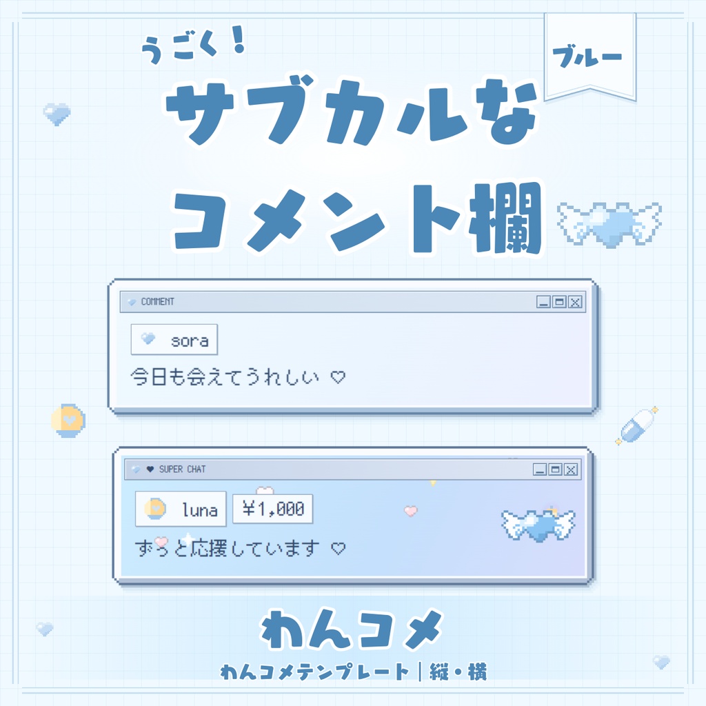 【わんコメテンプレート】うごく！サブカルなコメント欄💗ブルー【カスタムCSS】