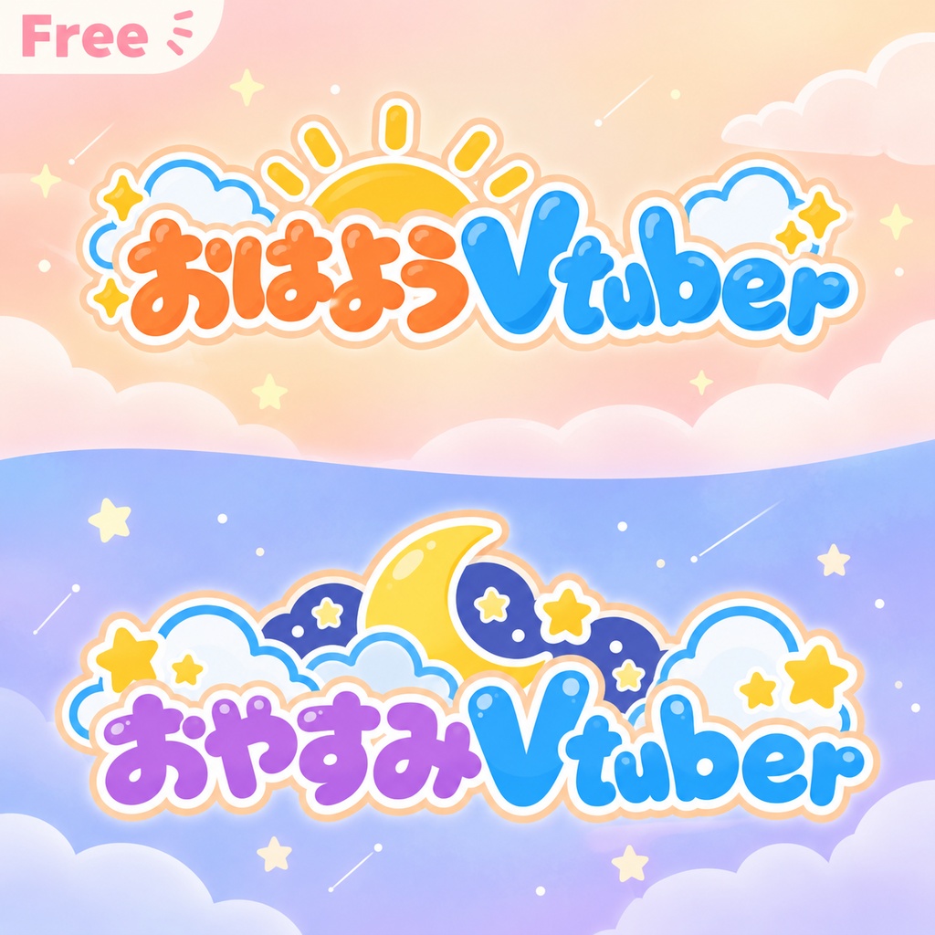 【フリー】おはようVtuber、おやすみVtuberロゴ
