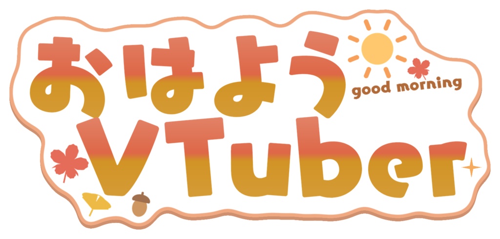 【フリー】秋っぽいおはようVtuber、おやすみVtuber ロゴ