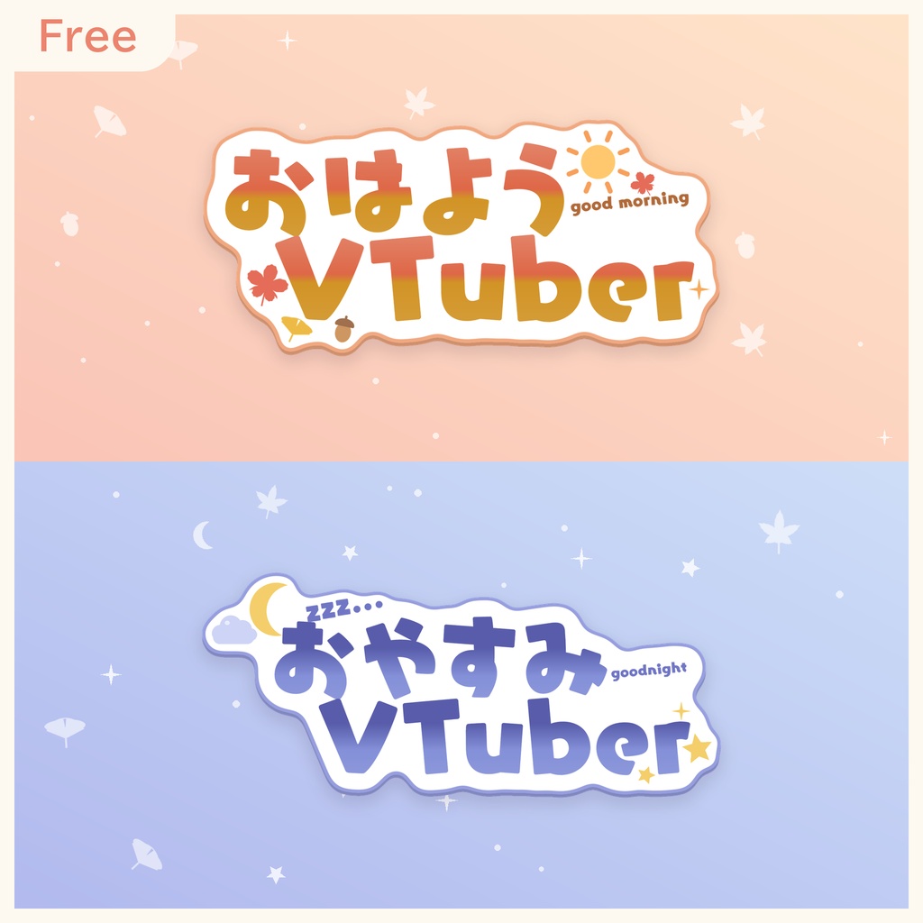 【フリー】秋っぽいおはようVtuber、おやすみVtuber　ロゴ