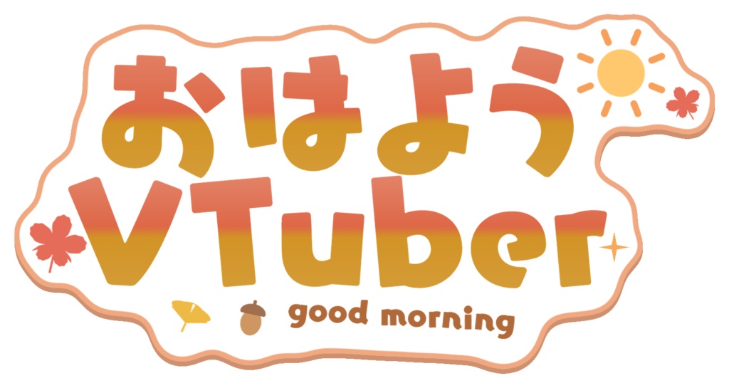 【フリー】秋っぽいおはようVtuber、おやすみVtuber ロゴ