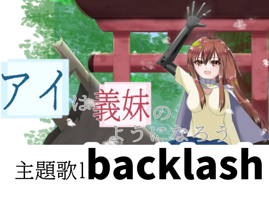 backlash (アイは義妹のようになろう主題歌1)