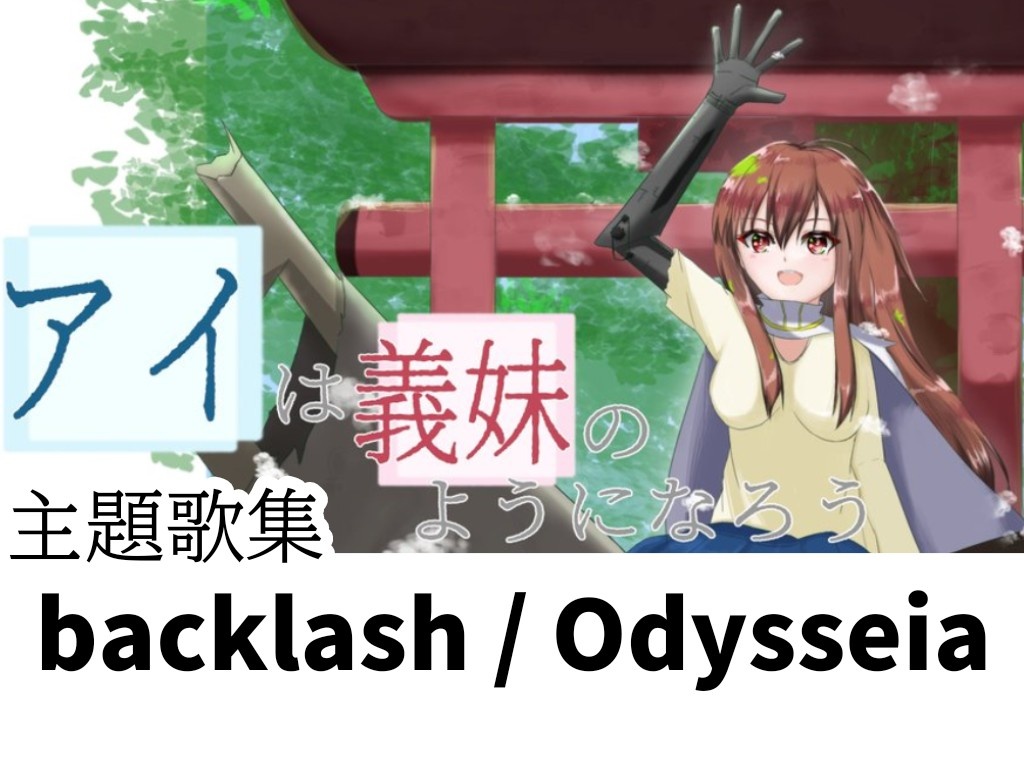 backlash  / Odysseia(アイは義妹のようになろうOPED)