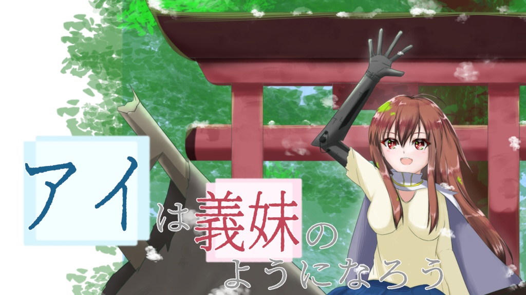 アイは義妹のようになろう完成版(C105版)